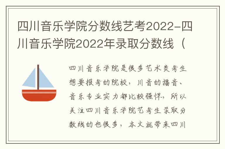 四川音乐学院分数线艺考2022-四川音乐学院2022年录取分数线（2023参考）