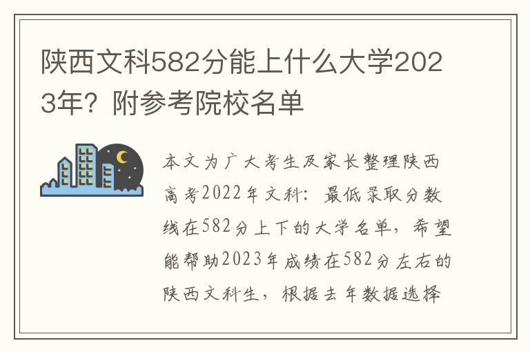 陕西文科582分能上什么大学2023年？附参考院校名单