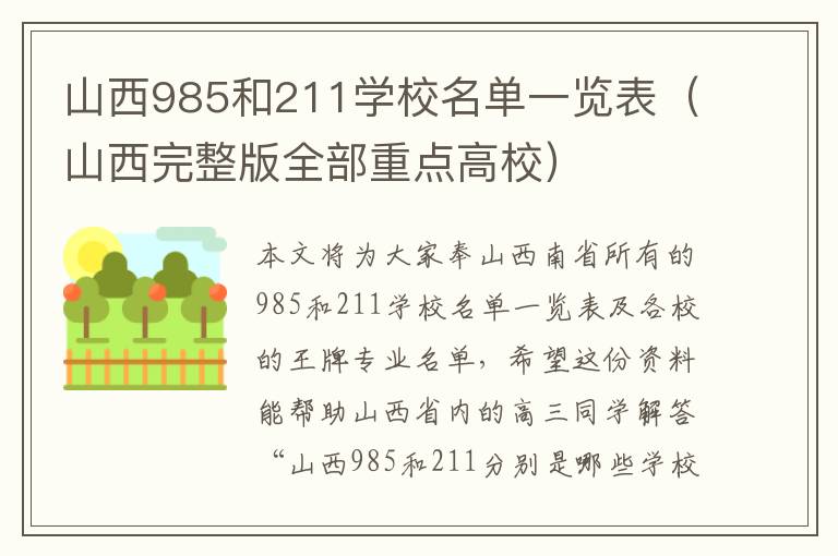 山西985和211学校名单一览表（山西完整版全部重点高校）