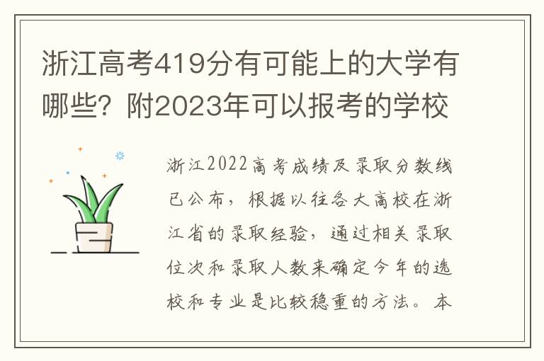 浙江高考419分有可能上的大学有哪些？附2023年可以报考的学校名单