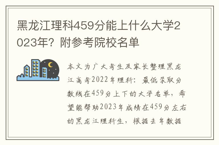 黑龙江理科459分能上什么大学2023年？附参考院校名单