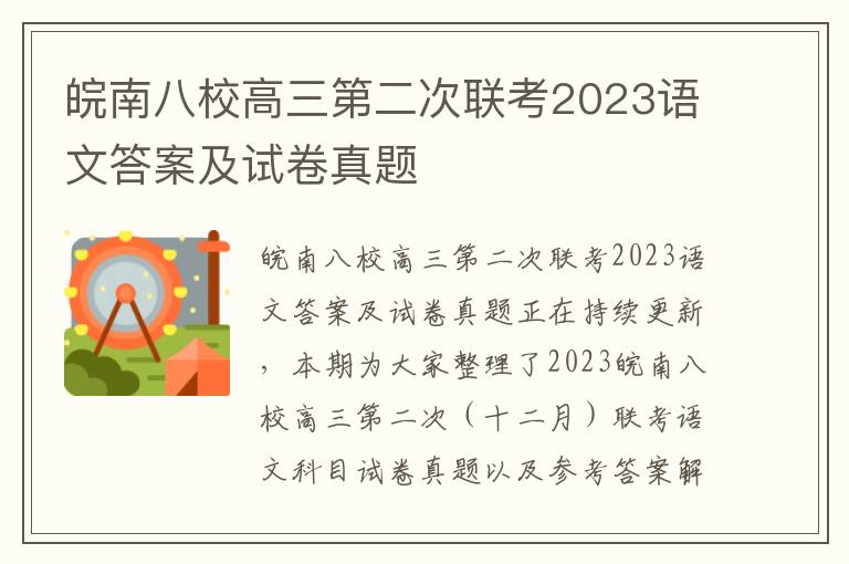 皖南八校高三第二次联考2023语文答案及试卷真题