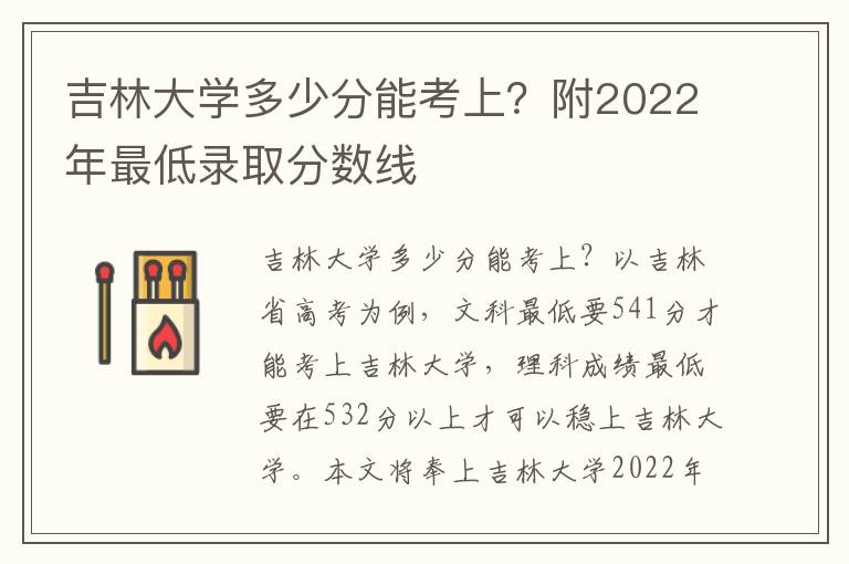 吉林大学多少分能考上？附2022年最低录取分数线