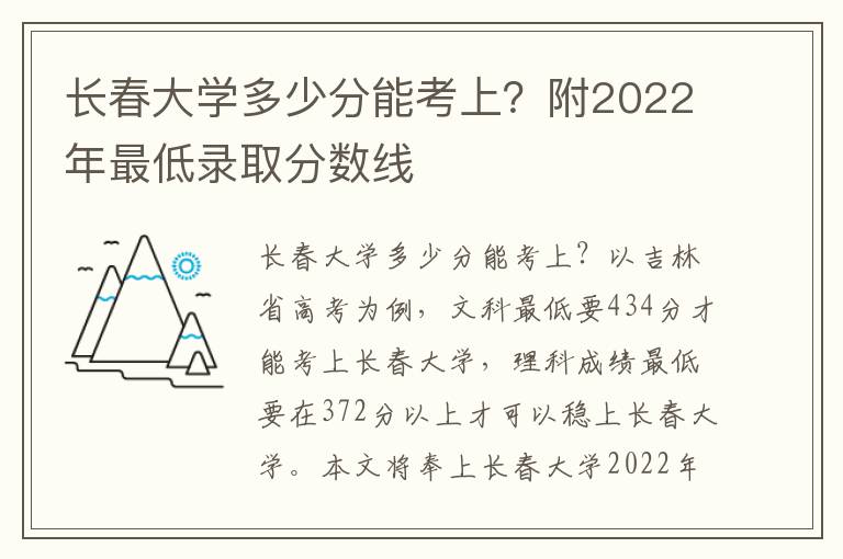 长春大学多少分能考上？附2022年最低录取分数线