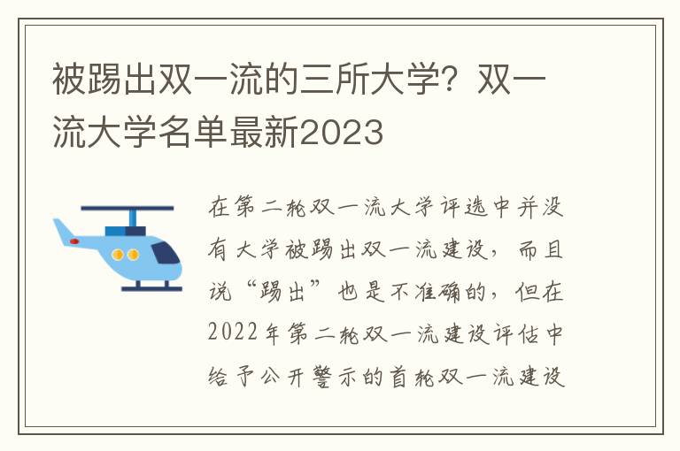 被踢出双一流的三所大学？双一流大学名单最新2023