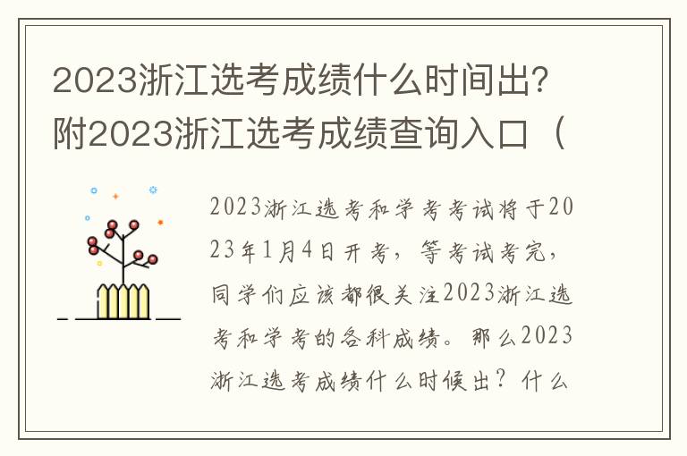 2023浙江选考成绩什么时间出？附2023浙江选考成绩查询入口（1月学考）