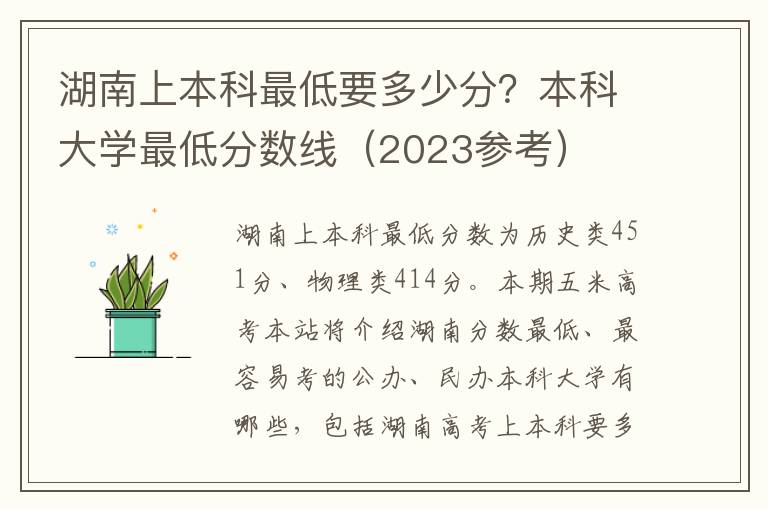 湖南上本科最低要多少分？本科大学最低分数线（2023参考）