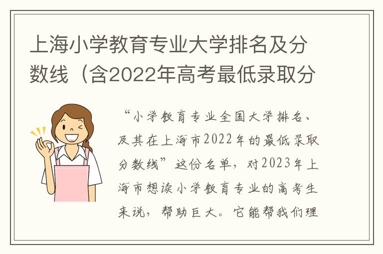 上海小学教育专业大学排名及分数线（含2022年高考最低录取分）