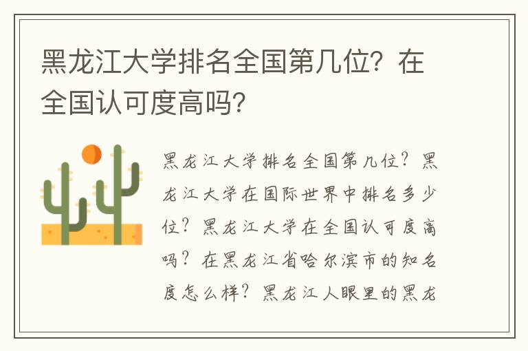 黑龙江大学排名全国第几位？在全国认可度高吗？