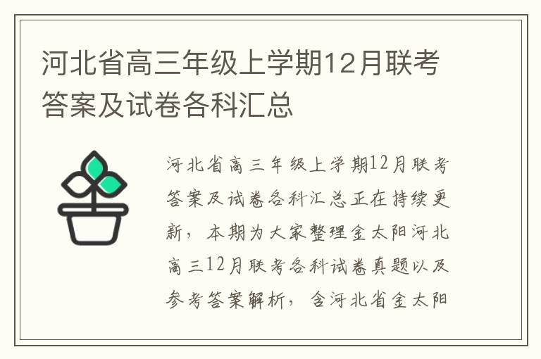 河北省高三年级上学期12月联考答案及试卷各科汇总