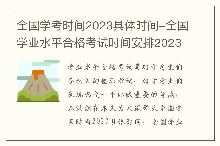 全国学考时间2023具体时间-全国学业水平合格考试时间安排2023