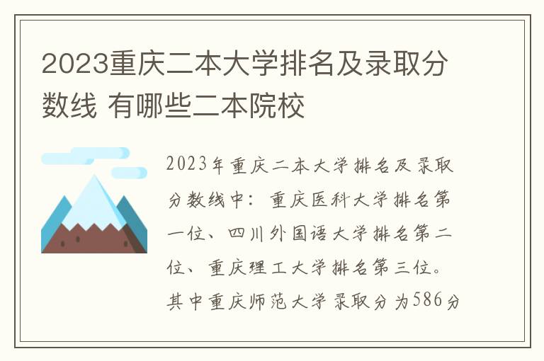 2023重庆二本大学排名及录取分数线 有哪些二本院校