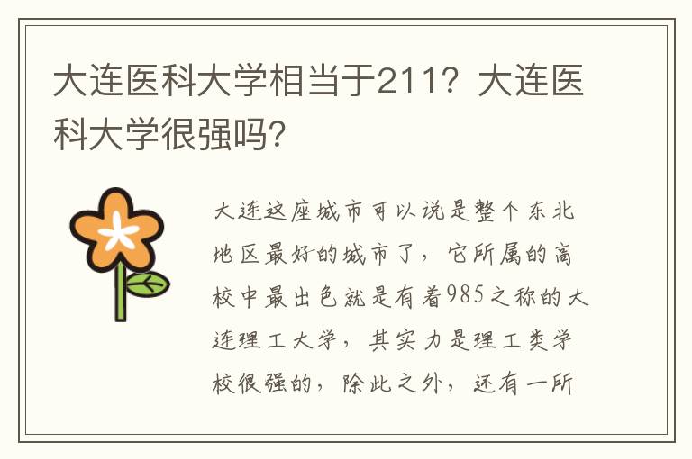 大连医科大学相当于211？大连医科大学很强吗？