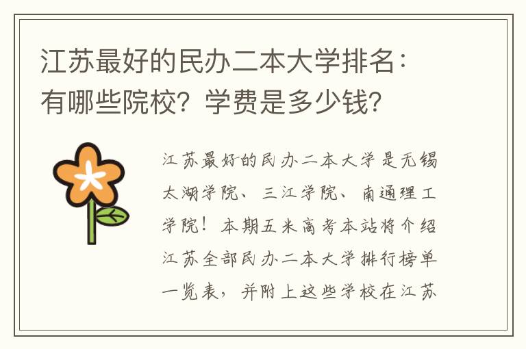 江苏最好的民办二本大学排名：有哪些院校？学费是多少钱？