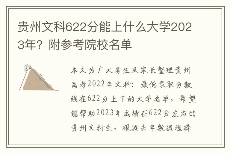 贵州文科622分能上什么大学2023年？附参考院校名单