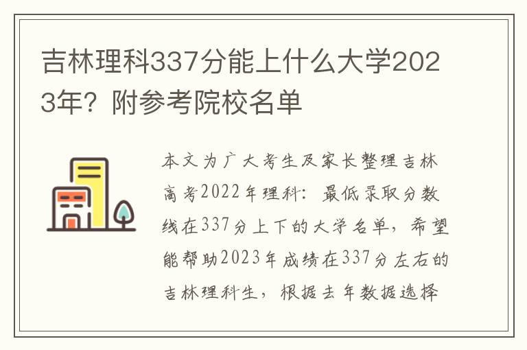 吉林理科337分能上什么大学2023年？附参考院校名单