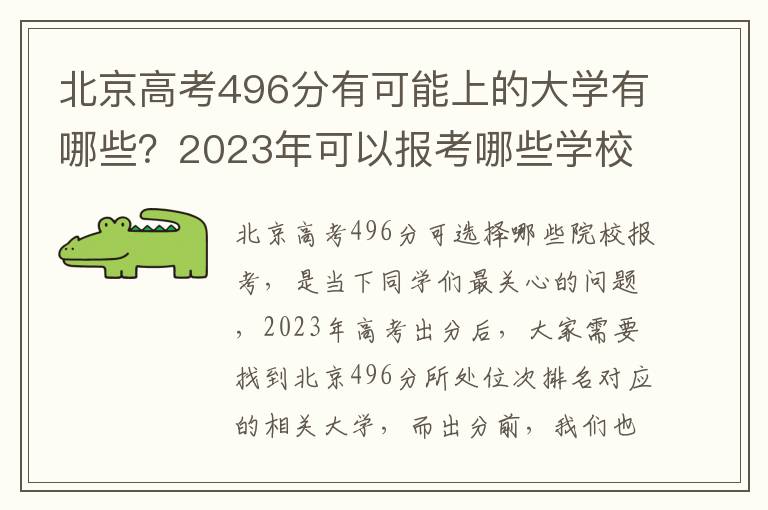 北京高考496分有可能上的大学有哪些？2023年可以报考哪些学校？附排名