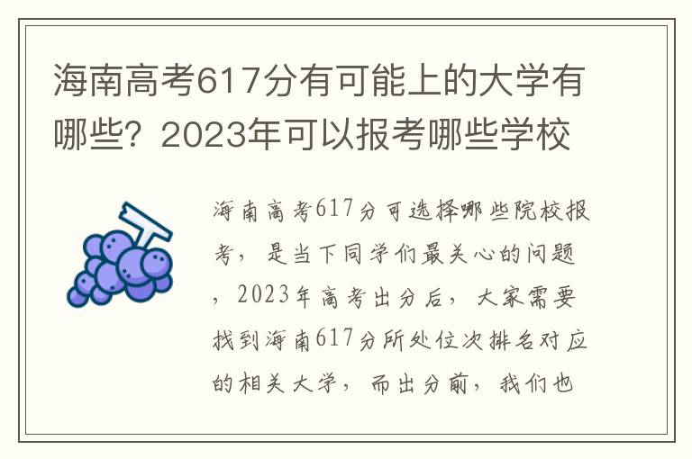 海南高考617分有可能上的大学有哪些？2023年可以报考哪些学校？附排名