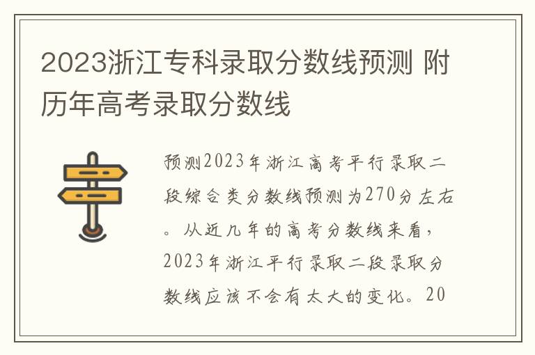 2023浙江专科录取分数线预测 附历年高考录取分数线