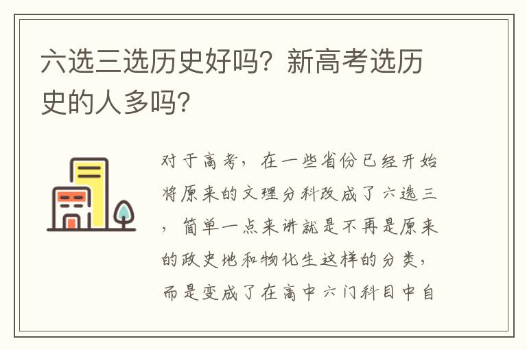 六选三选历史好吗？新高考选历史的人多吗？