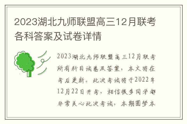 2023湖北九师联盟高三12月联考各科答案及试卷详情