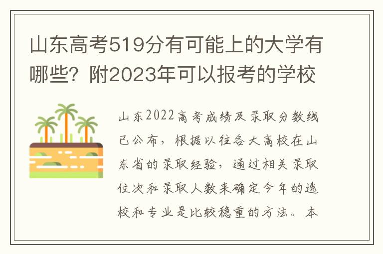 山东高考519分有可能上的大学有哪些？附2023年可以报考的学校名单