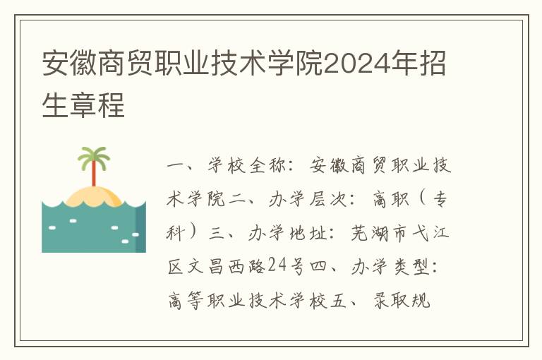 安徽商贸职业技术学院2024年招生章程