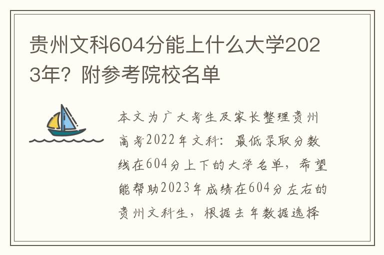 贵州文科604分能上什么大学2023年？附参考院校名单