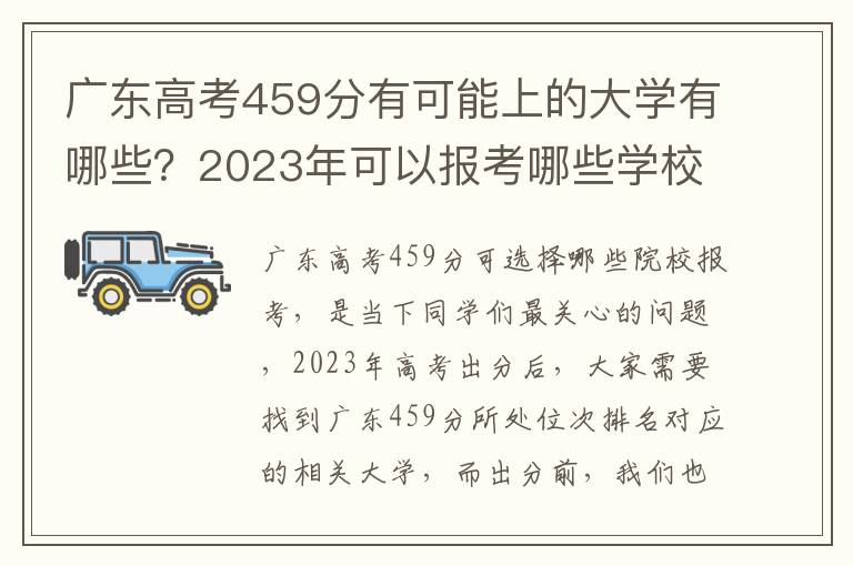 广东高考459分有可能上的大学有哪些？2023年可以报考哪些学校？附排名