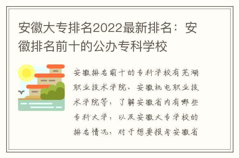 安徽大专排名2022最新排名：安徽排名前十的公办专科学校