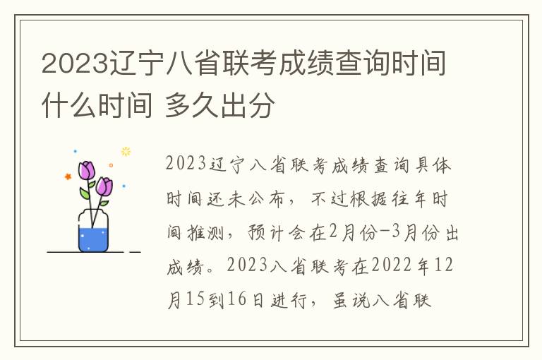 2023辽宁八省联考成绩查询时间什么时间 多久出分