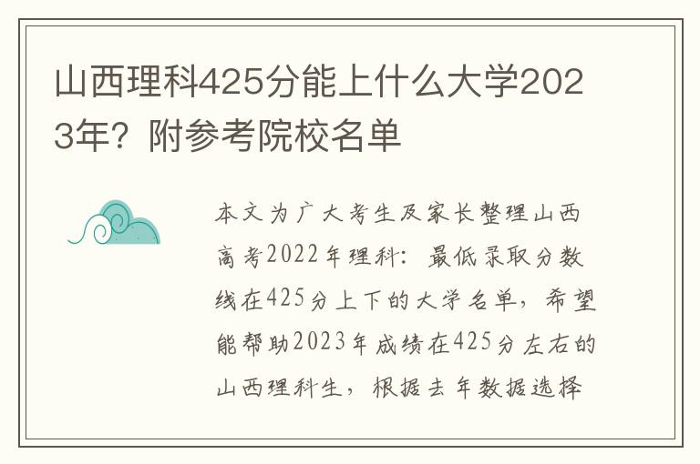 山西理科425分能上什么大学2023年？附参考院校名单