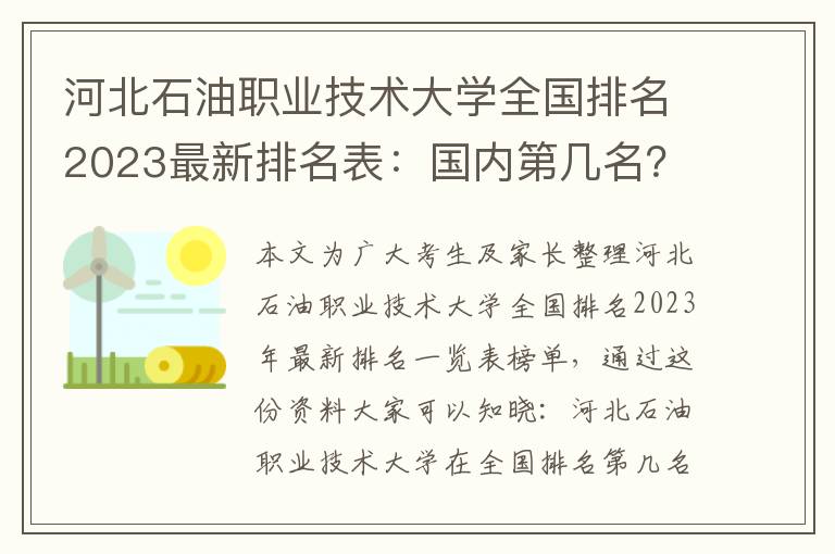 河北石油职业技术大学全国排名2023最新排名表：国内第几名？多少位？