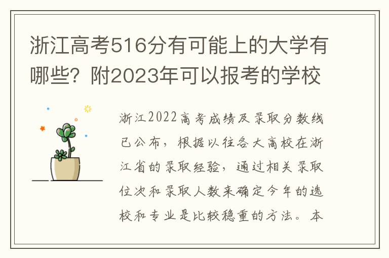 浙江高考516分有可能上的大学有哪些？附2023年可以报考的学校名单