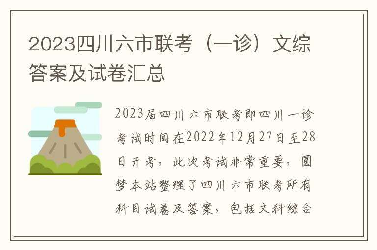 2023四川六市联考（一诊）文综答案及试卷汇总