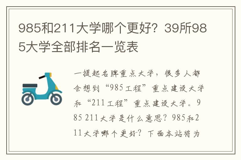 985和211大学哪个更好？39所985大学全部排名一览表