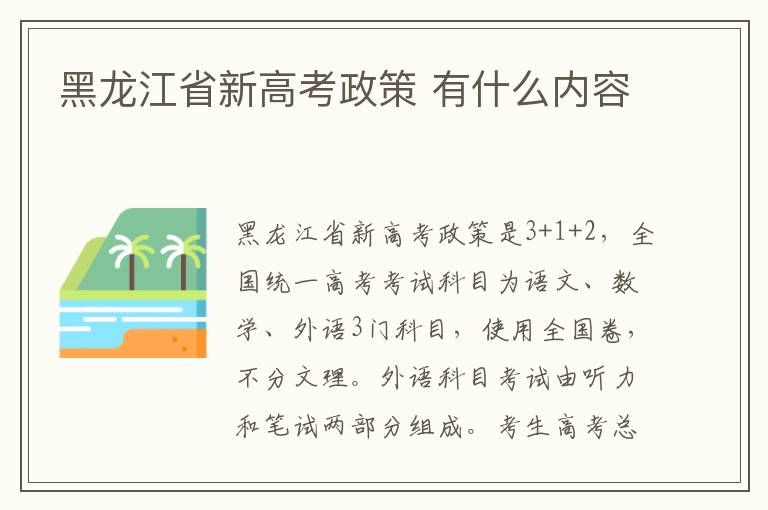 黑龙江省新高考政策 有什么内容