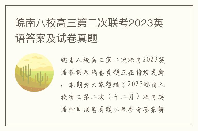 皖南八校高三第二次联考2023英语答案及试卷真题