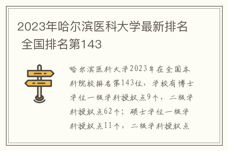 2023年哈尔滨医科大学最新排名 全国排名第143