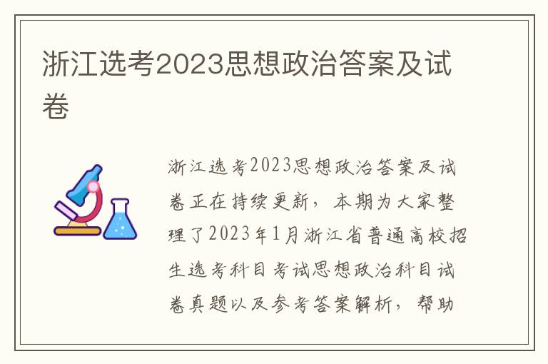 浙江选考2023思想政治答案及试卷