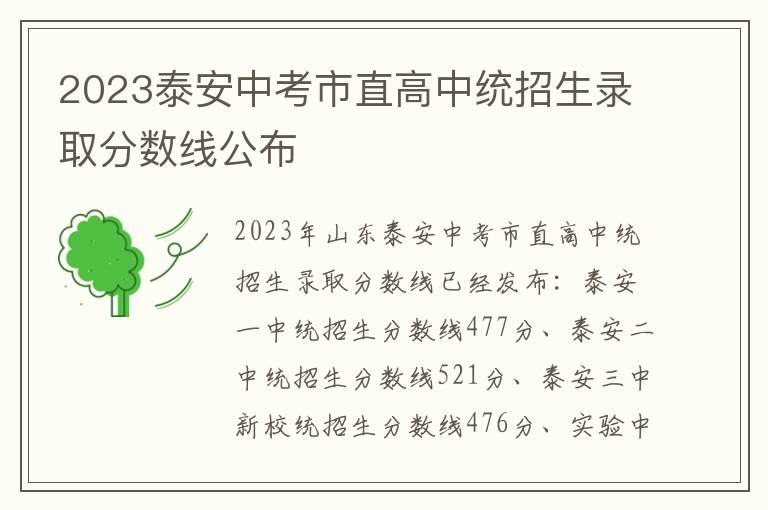 2023泰安中考市直高中统招生录取分数线公布