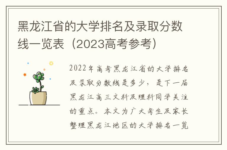 黑龙江省的大学排名及录取分数线一览表（2023高考参考）