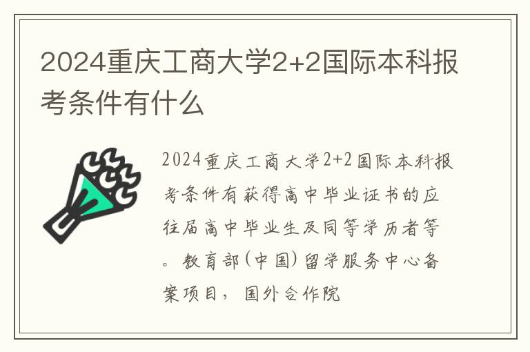2024重庆工商大学2+2国际本科报考条件有什么
