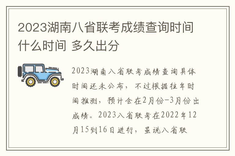 2023湖南八省联考成绩查询时间什么时间 多久出分