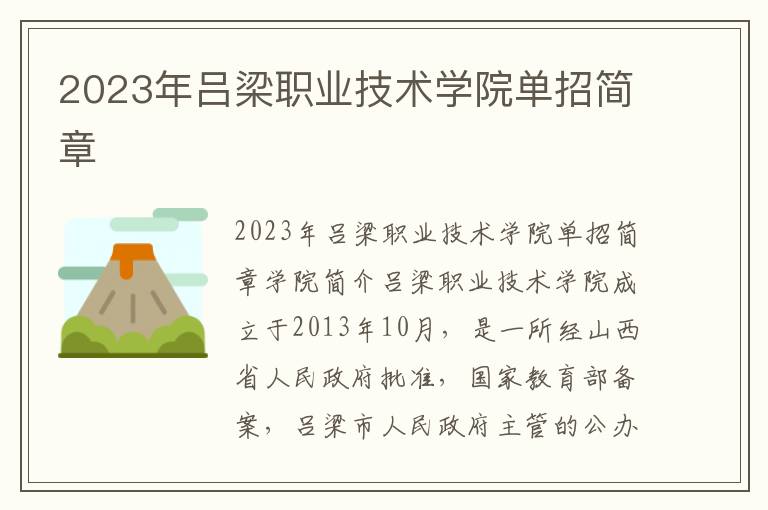 2023年吕梁职业技术学院单招简章