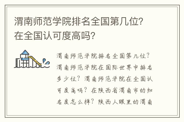 渭南师范学院排名全国第几位？在全国认可度高吗？