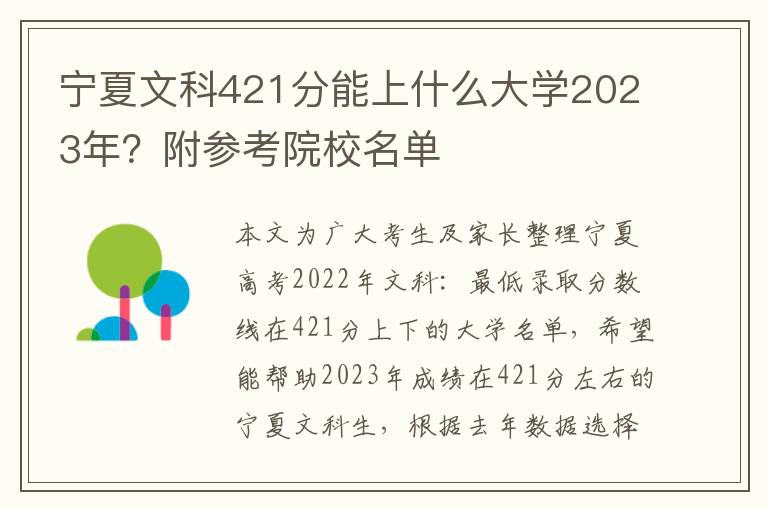 宁夏文科421分能上什么大学2023年？附参考院校名单