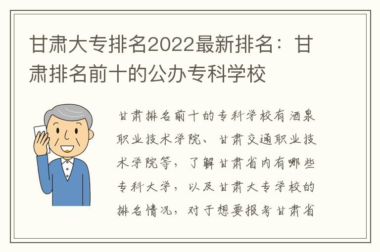 甘肃大专排名2022最新排名：甘肃排名前十的公办专科学校