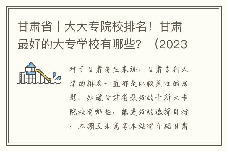 甘肃省十大大专院校排名！甘肃最好的大专学校有哪些？（2023年参考）