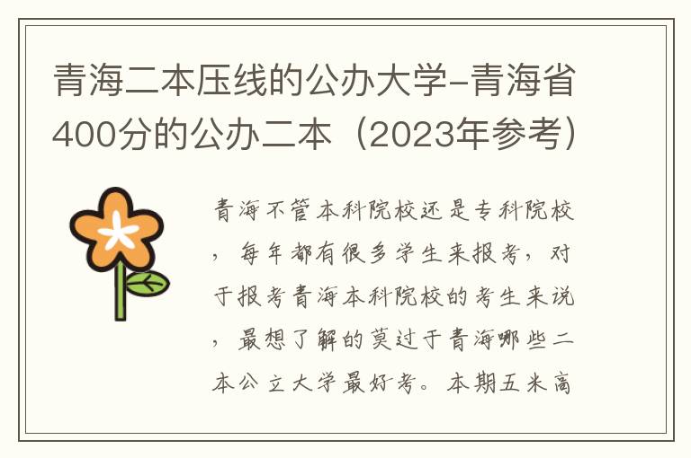 青海二本压线的公办大学-青海省400分的公办二本（2023年参考）